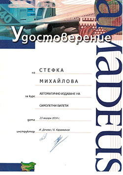 Удостоверение за автоматично издаване на самолетни билети